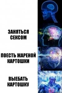  заняться сексом поесть жареной картошки выебать картошку