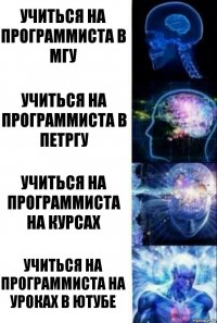 Учиться на программиста в МГУ Учиться на программиста в ПетрГу Учиться на программиста на курсах Учиться на программиста на уроках в ютубе