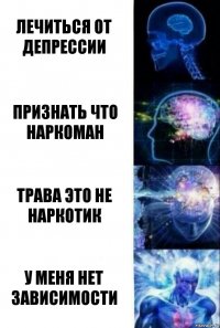 лечиться от депрессии признать что наркоман трава это не наркотик у меня нет зависимости