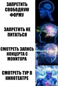 Запретить свободную форму Запретить не питаться Смотреть запись концерта с монитора Смотреть тур в кинотеатре