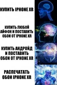 купить IPHONE XR Купить любой айфон и поставить обои от IPHONE XR Купить андройд и поставить обои от IPHONE XR РАСПЕЧАТАТЬ ОБОИ IPHONE XR