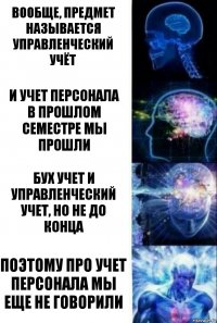 вообще, предмет называется управленческий учёт и учет персонала
в прошлом семестре мы прошли бух учет и управленческий учет, но не до конца поэтому про учет персонала мы еще не говорили