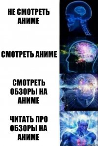 не смотреть аниме смотреть аниме смотреть обзоры на аниме читать про обзоры на аниме