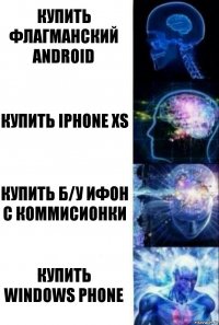 купить флагманский Android купить iPhone XS купить б/у ифон с коммисионки купить Windows Phone