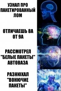 Узнал про пакетированный лом Отличаешь 8А от 9А Рассмотрел "белые пакеты" Автоваза Разнюхал "вонючие пакеты"