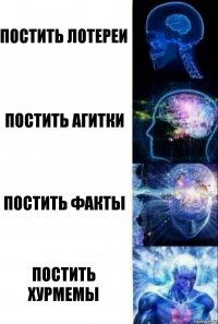 постить лотереи постить агитки постить факты постить хурмемы