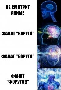 Не смотрит аниме Фанат "Наруто" Фанат "Боруто" Фанат "Форуто!!"