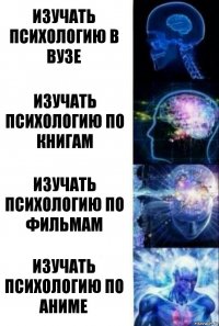 Изучать психологию в ВУЗе Изучать психологию по книгам Изучать психологию по фильмам Изучать психологию по Аниме