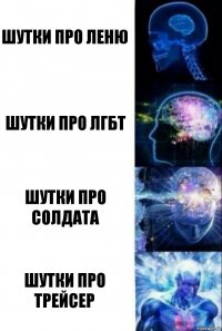 Шутки про Леню Шутки про ЛГБТ Шутки про Солдата Шутки про Трейсер