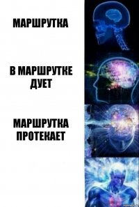 Маршрутка В маршрутке дует Маршрутка протекает 