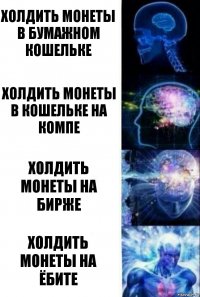 холдить монеты в бумажном кошельке холдить монеты в кошельке на компе холдить монеты на бирже холдить монеты на ёбите