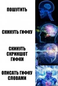 пошутить скинуть гифку скинуть скриншот гифки описать гифку словами