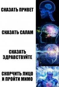 Сказать привет Сказать салам Сказать здравствуйте Скорчить лицо и пройти мимо