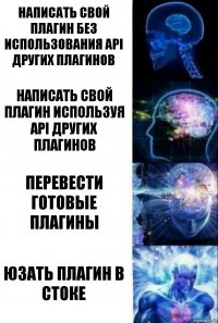 написать свой плагин без использования API других плагинов написать свой плагин используя API других плагинов перевести готовые плагины Юзать плагин в стоке