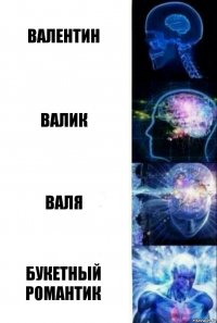 Валентин Валик Валя Букетный романтик