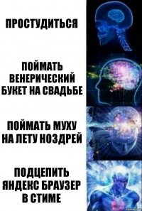 простудиться поймать венерический букет на свадьбе поймать муху на лету ноздрей подцепить яндекс браузер в стиме