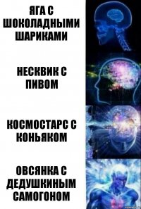 яга с шоколадными шариками несквик с пивом космостарс с коньяком овсянка с дедушкиным самогоном