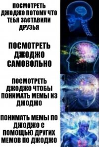 посмотреть джоджо потому что тебя заставили друзья посмотреть джоджо самовольно посмотреть джоджо чтобы понимать мемы из джоджо понимать мемы по джоджо с помощью других мемов по джоджо