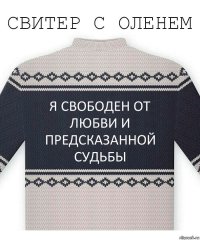 Я СВОБОДЕН ОТ ЛЮБВИ И ПРЕДСКАЗАННОЙ СУДЬБЫ