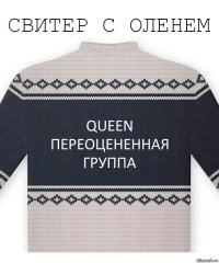 QUEEN ПЕРЕОЦЕНЕННАЯ ГРУППА