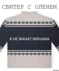 Я НЕ ФАНАТ NIRVANA