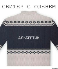 альбертик