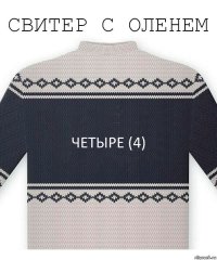 четыре (4)