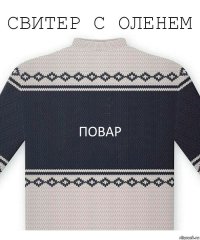 Повар