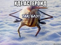 хде астероид 