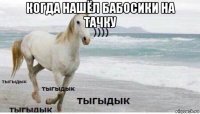 когда нашёл бабосики на тачку 