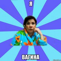 я вагина