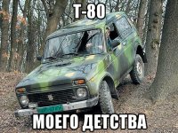 т-80 моего детства