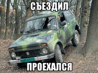 съездил проехался