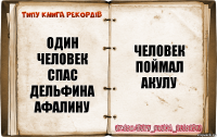 один человек спас дельфина афалину человек поймал акулу