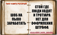 шоб на пыво заработать стой где люди ходят и тротуара нет для оформления штрафа