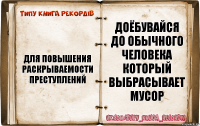 для повышения раскрываемости преступлений доёбувайся до обычного человека который выбрасывает мусор