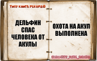 Дельфин спас человека от акулы охота на акул выполнена