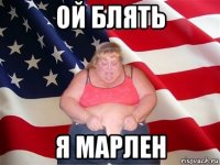 ой блять я марлен