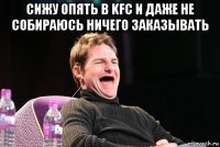 сижу опять в kfc и даже не собираюсь ничего заказывать 