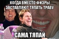 когда вместо физры заставляют тяпать траву сама тяпай