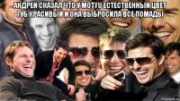 андрей сказал что у motyu естественный цвет губ красивый и она выбросила все помады 