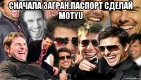 сначала загран.паспорт сделай motyu 