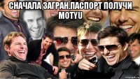 сначала загран.паспорт получи motyu 