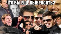 что бы ещё выбросить? 