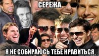 сережа я не собираюсь тебе нравиться