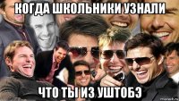 когда школьники узнали что ты из уштобэ