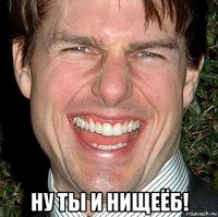  ну ты и нищеёб!