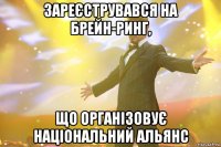 зареєструвався на брейн-ринг, що організовує національний альянс