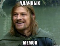 удачных мемов