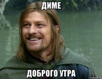 диме доброго утра